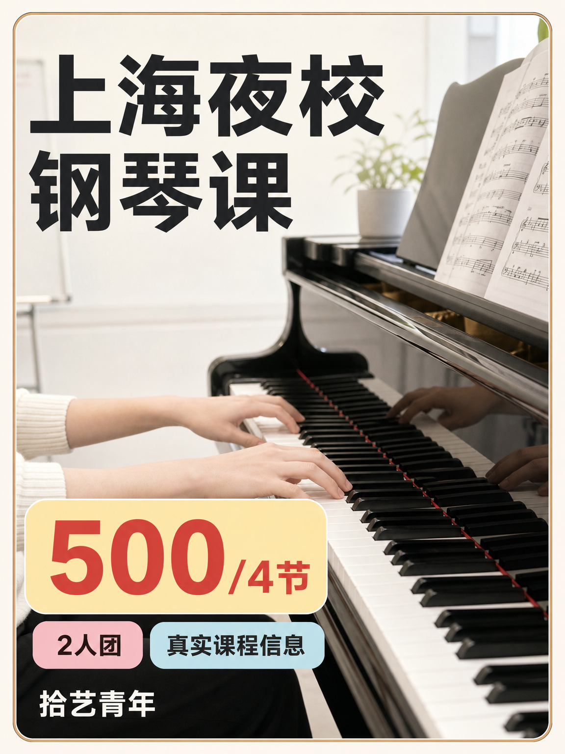 上海夜校钢琴课 500/4 节,怎么学?