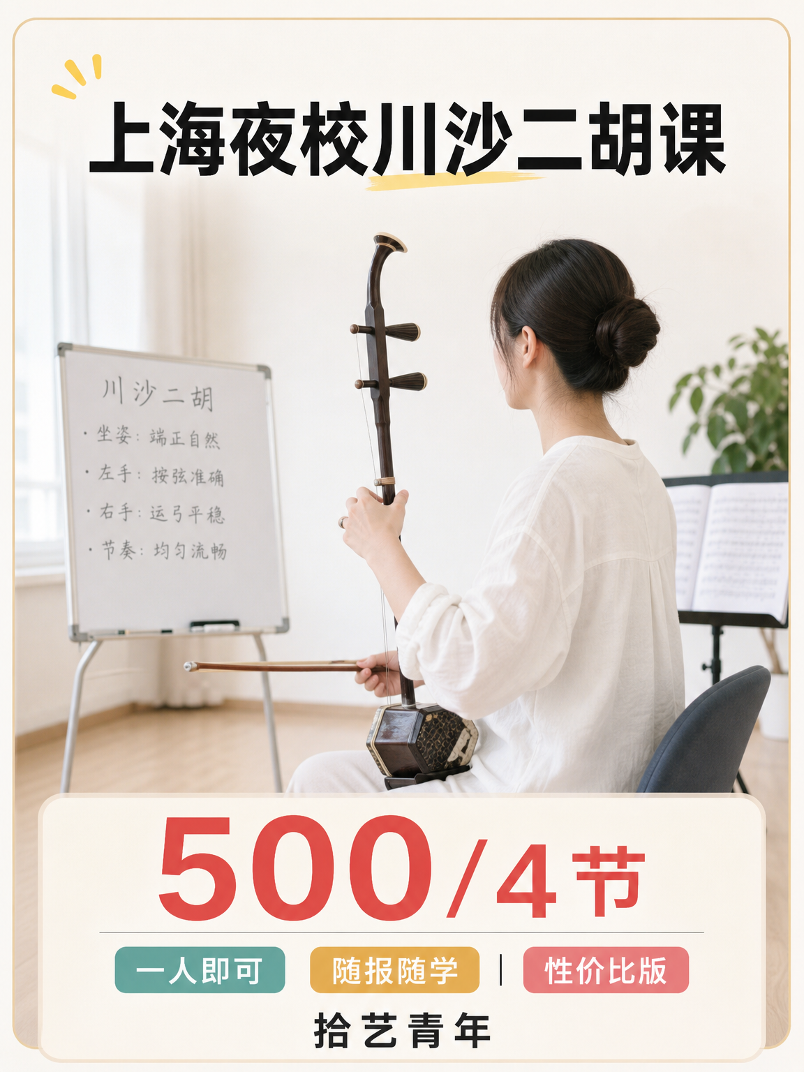 浦东川沙二胡课 500/4 节