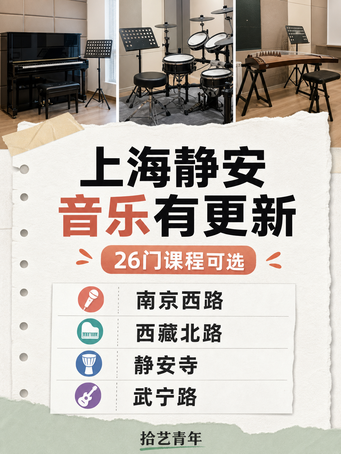 静安音乐夜校课程看过来