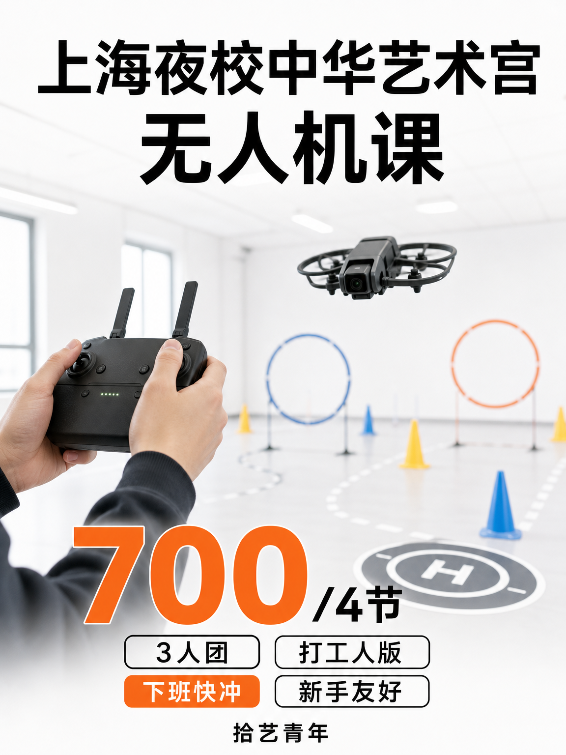 下班学无人机,700 元 4 节