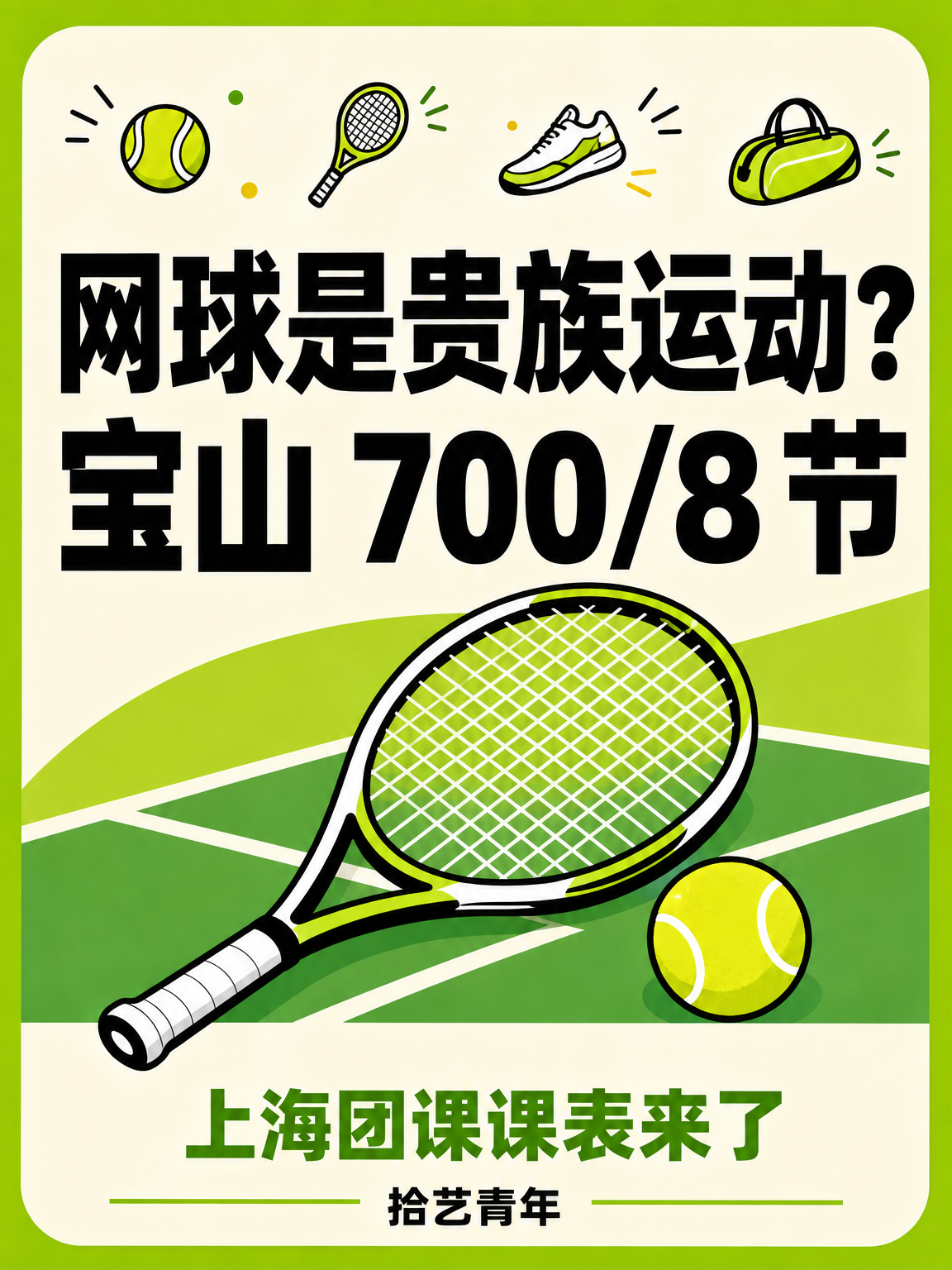 网球是贵族运动？宝山 700/8 节