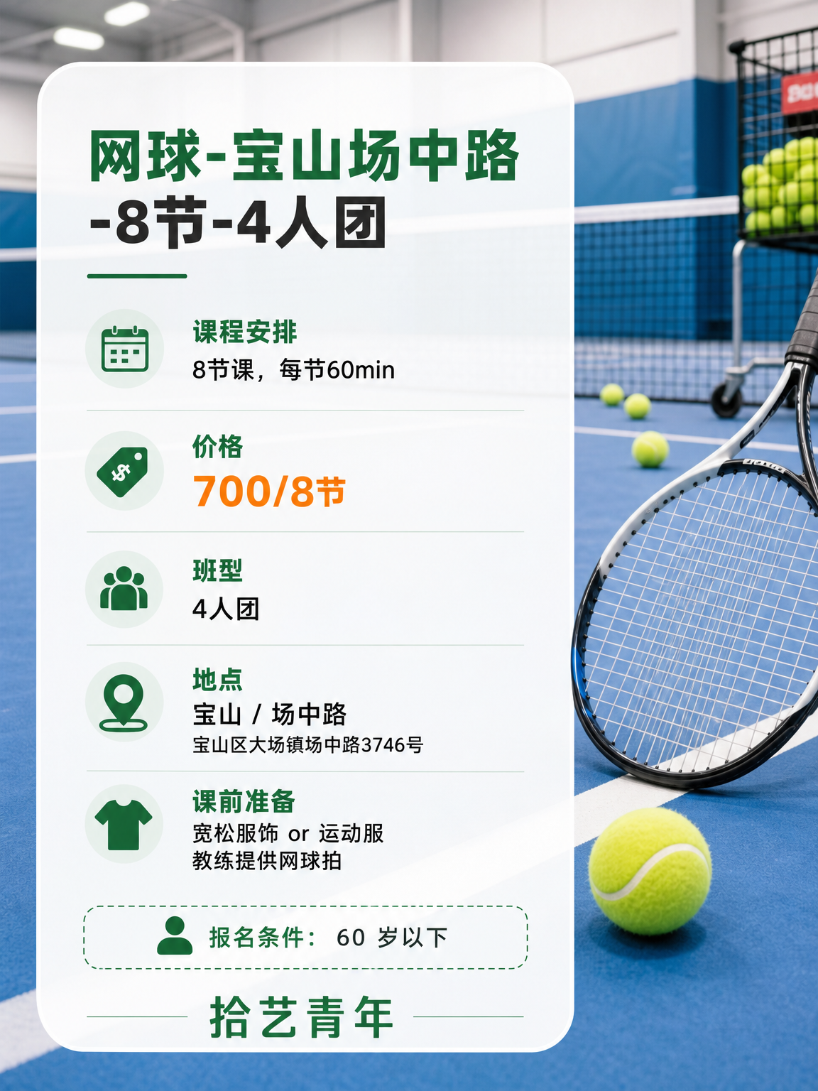下班想打网球?宝山 700 元 8 节 - 图片2
