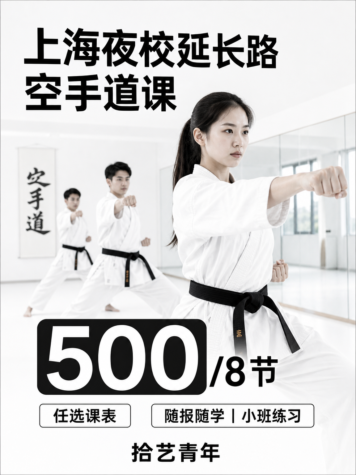 ‼️上海夜校延长路空手道 500/8 节
