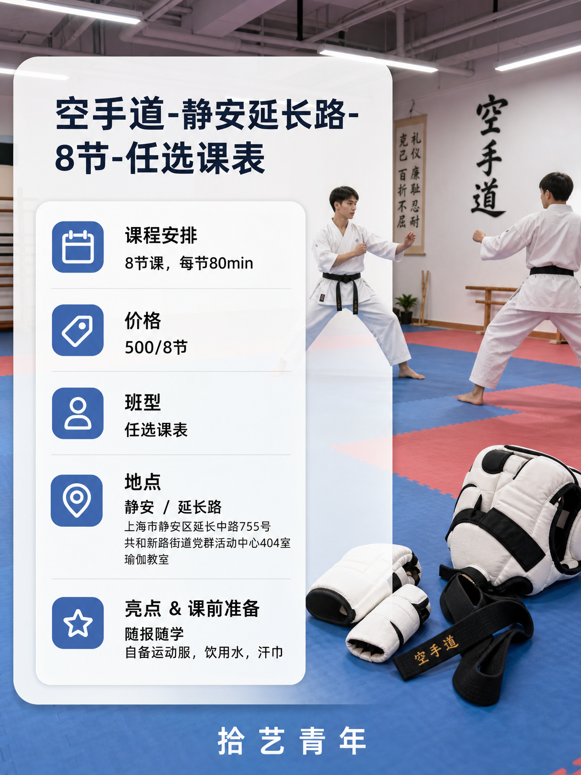 ‼️上海夜校延长路空手道 500/8 节 - 图片2