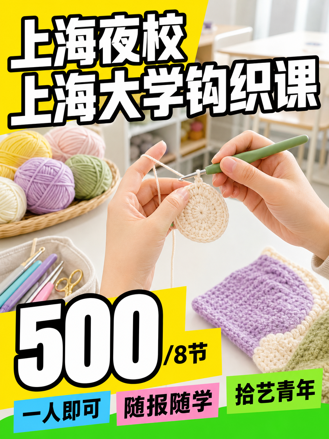 年轻人抢着上夜校，钩织课 500 元