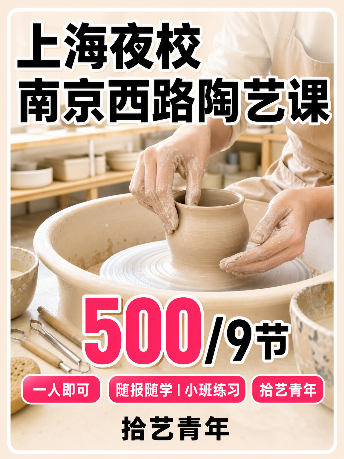上海夜校陶艺课 500/9 节，来啦