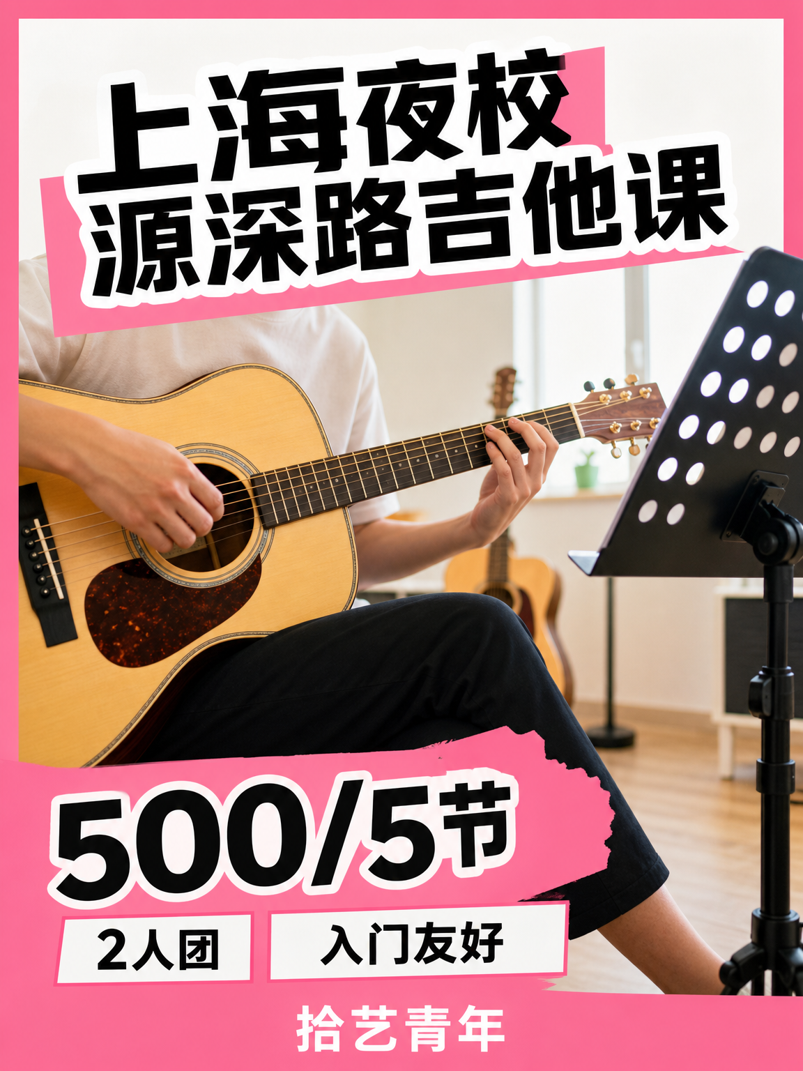 浦东源深路吉他课可以安排