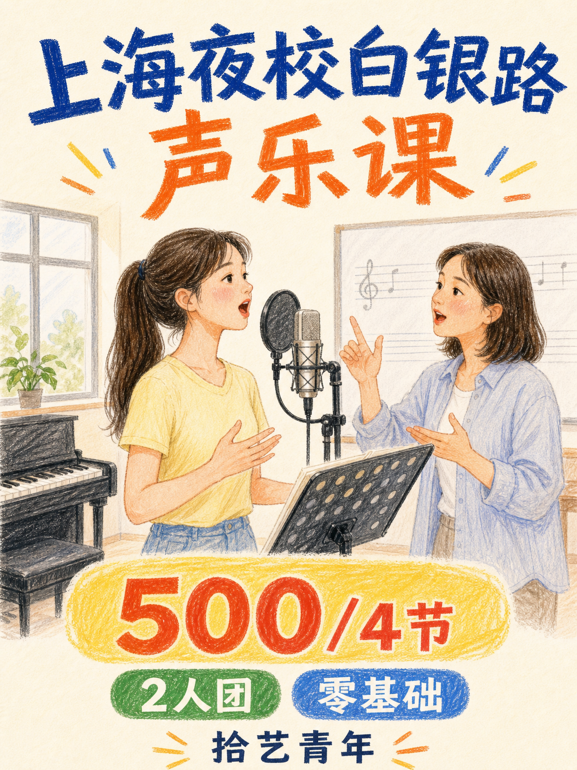 上班族零基础，嘉定声乐课 3 周怎么练