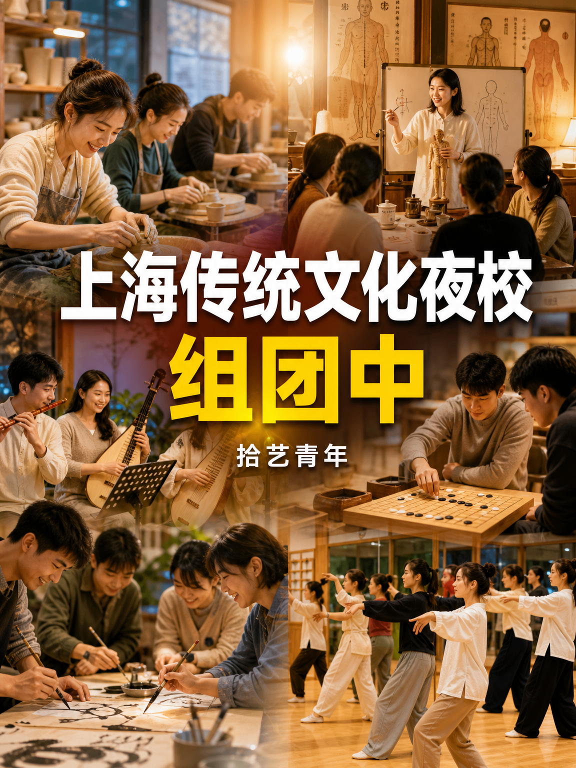 上海传统文化夜校来啦～