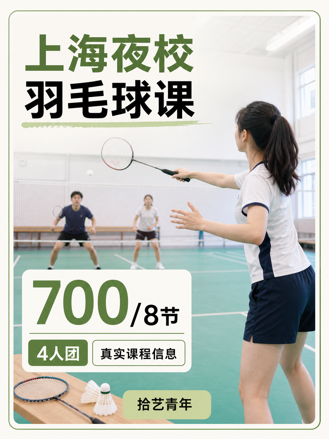羽毛球怎么学?700 元 8 节课