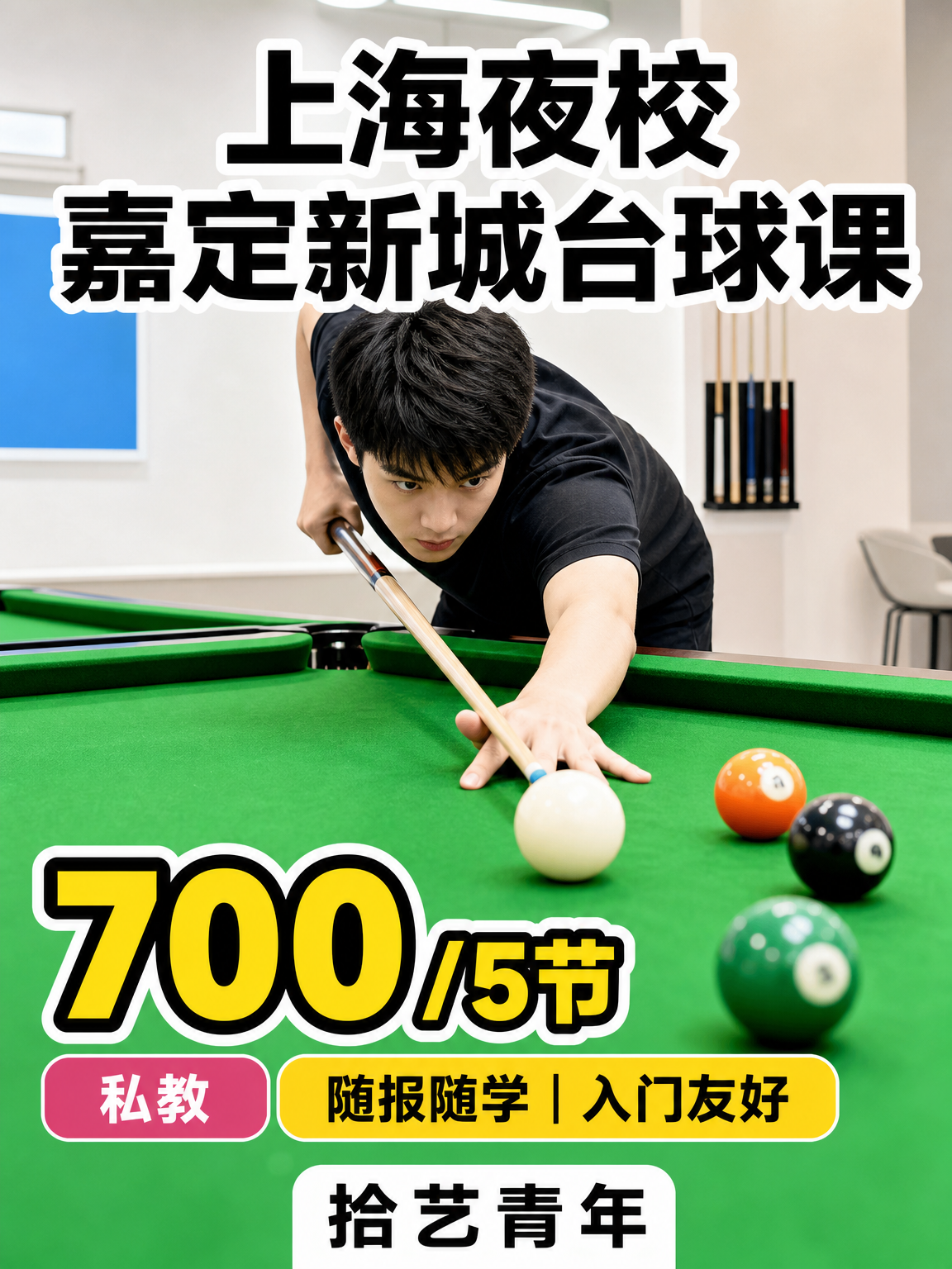 年轻人抢着上夜校,嘉定台球怎么报?
