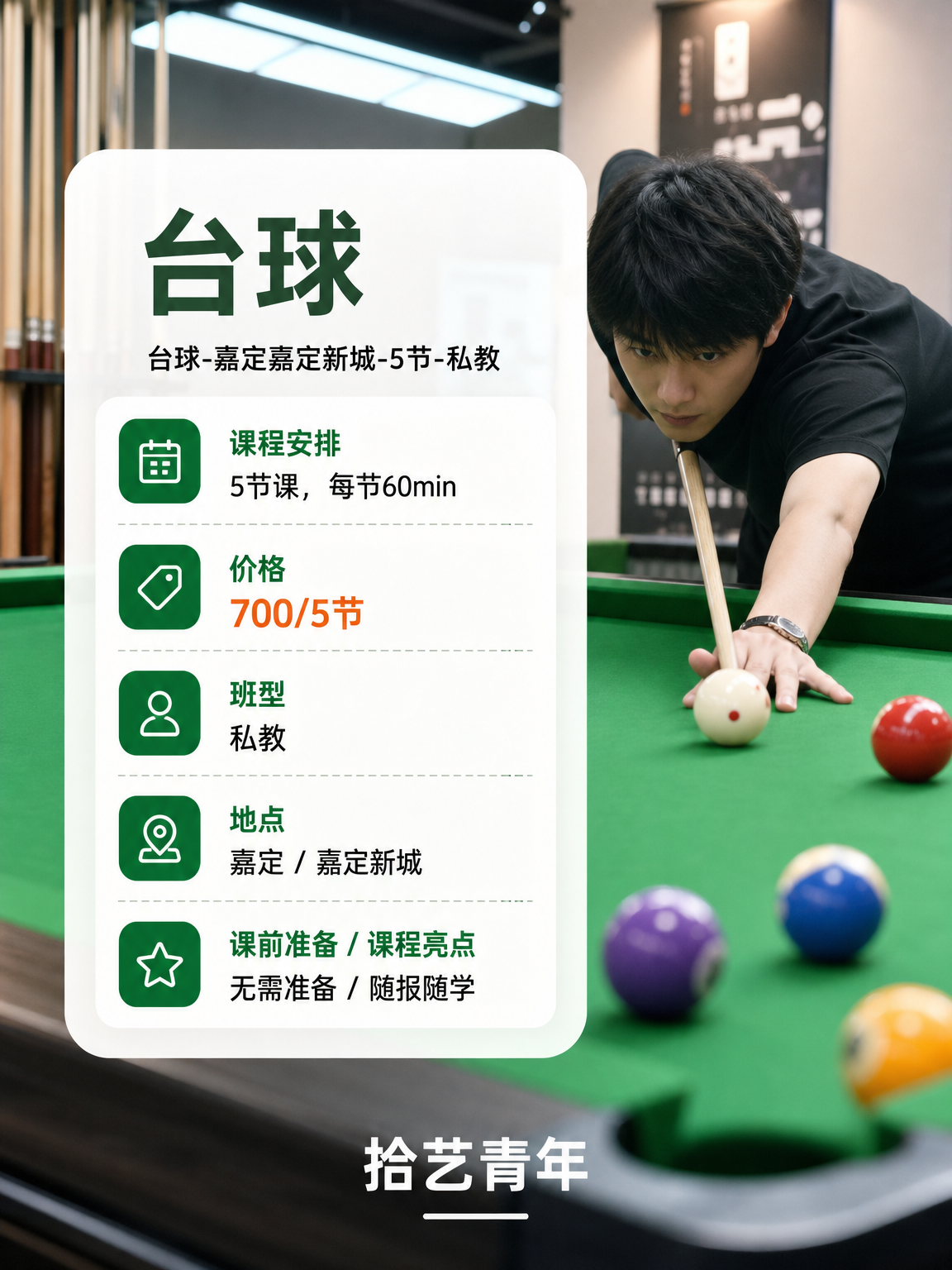年轻人抢着上夜校,嘉定台球怎么报? - 图片2