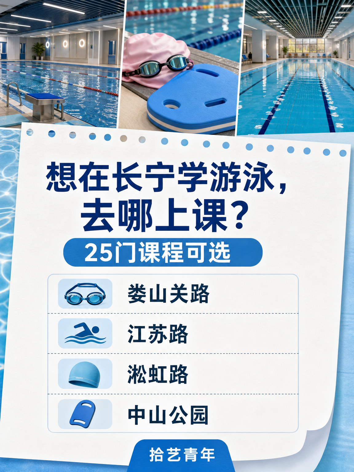 长宁夜校游泳,去哪上课?