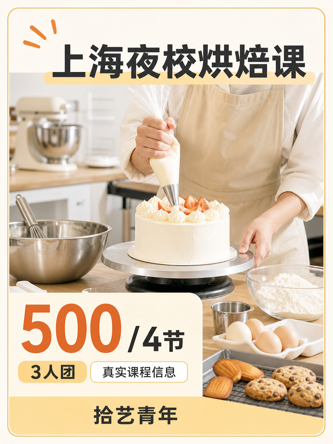 下班后学烘焙,500 元 4 节怎么练