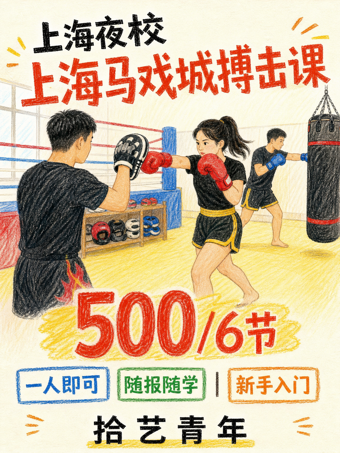 上海学搏击，500 元 6 节怎么练