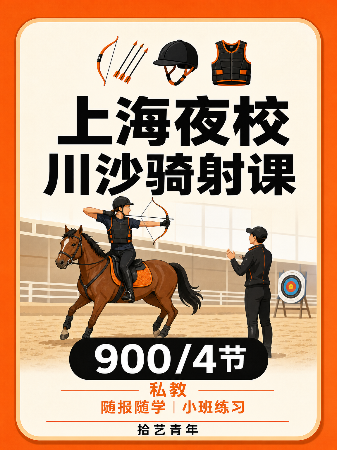 25 岁下班学骑射，给生活找方向