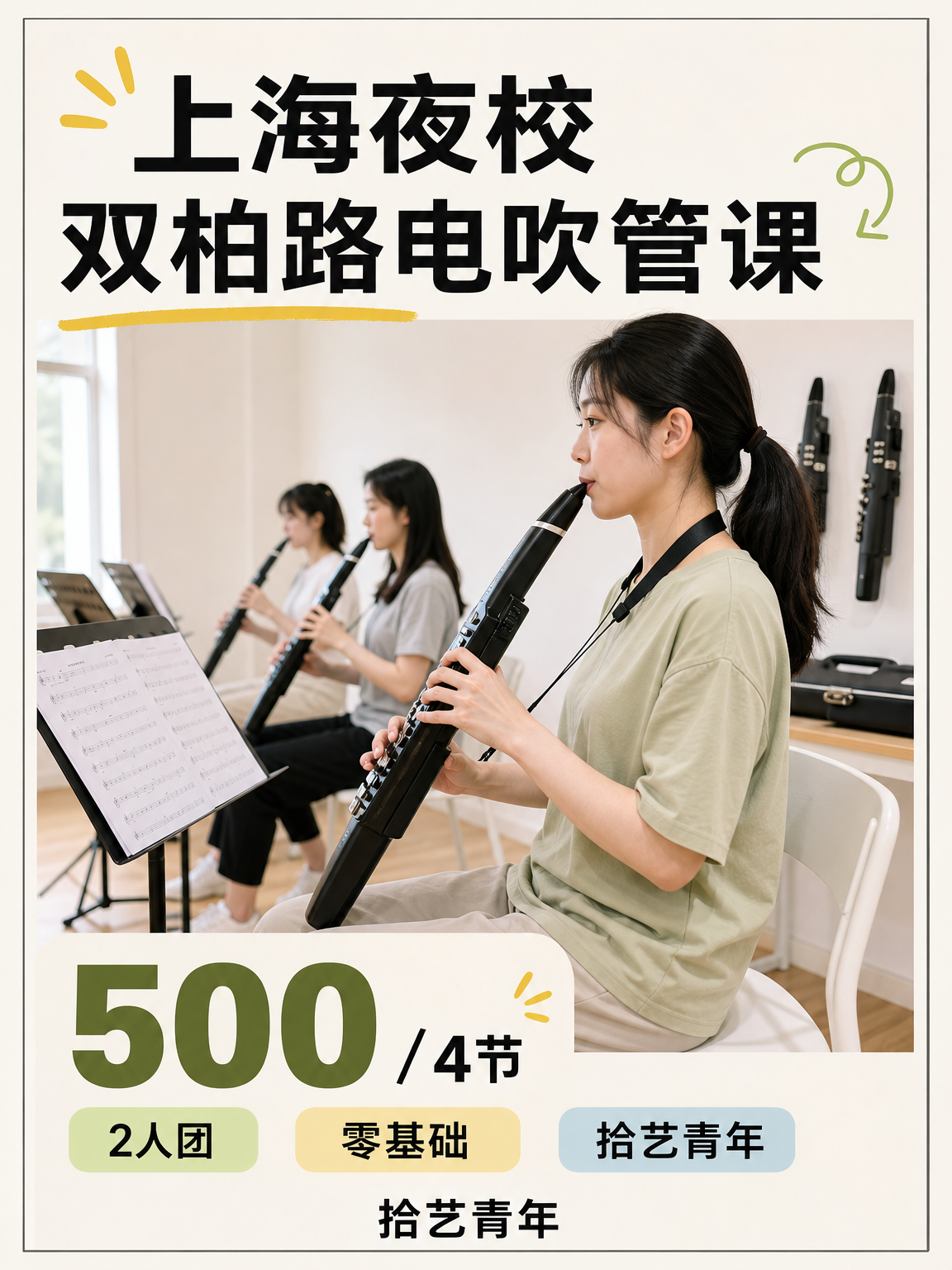 夜校小班电吹管课,学不到东西吗?
