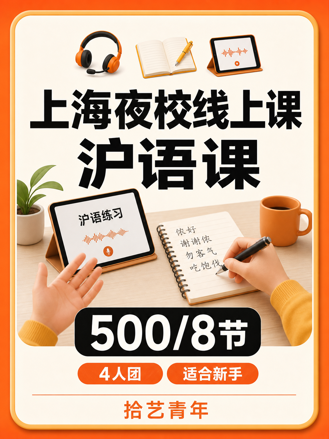 夜校到底学什么?从沪语课说起