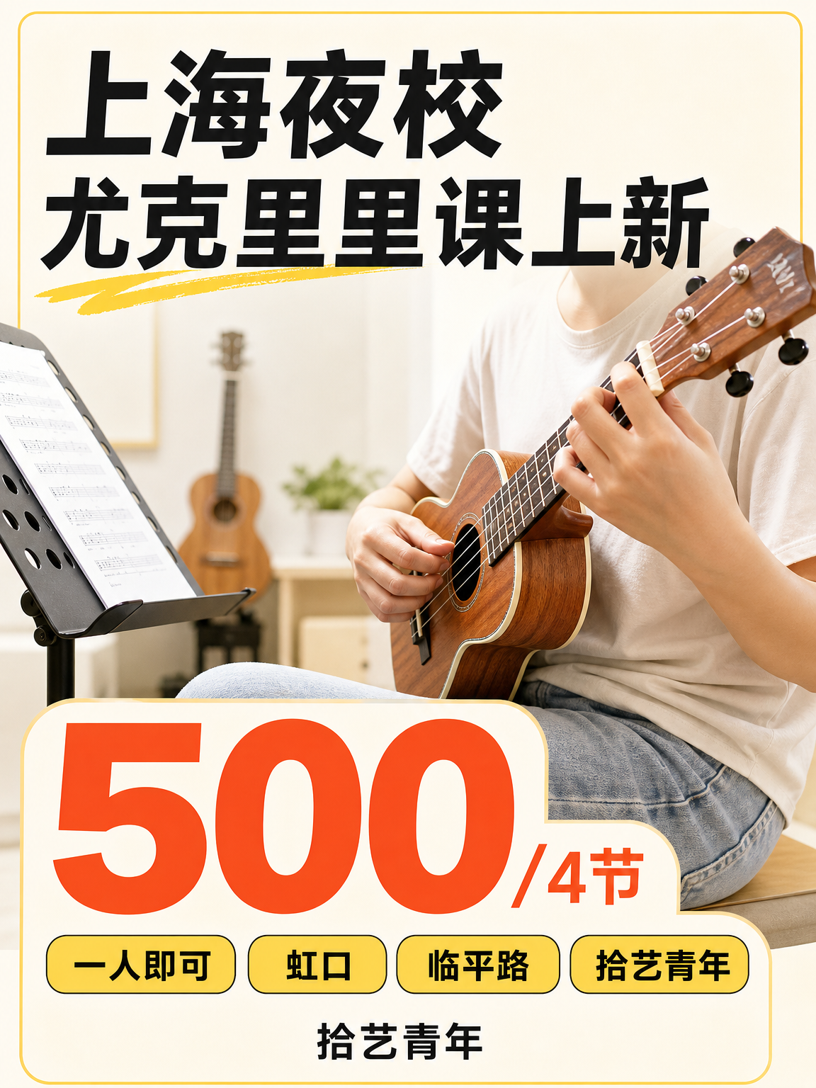 零基础学尤克里里,4 节从哪开始?