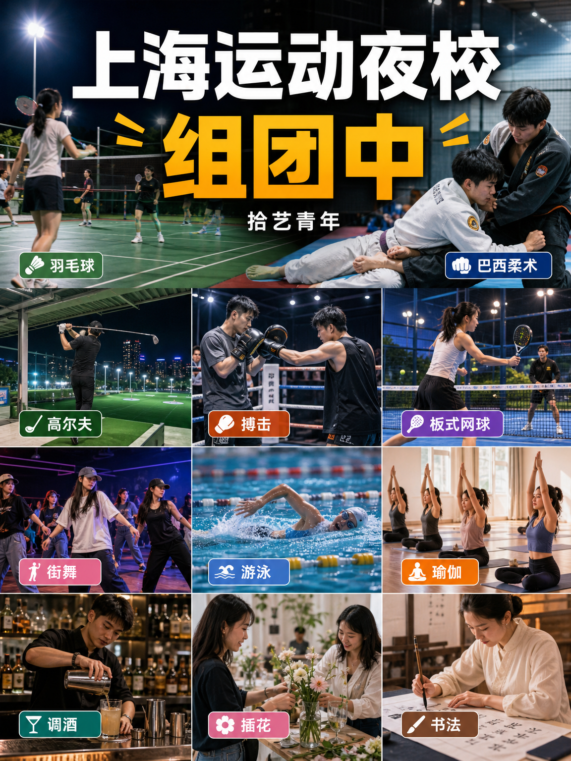 下班后的上海运动夜校，找搭子一起拼