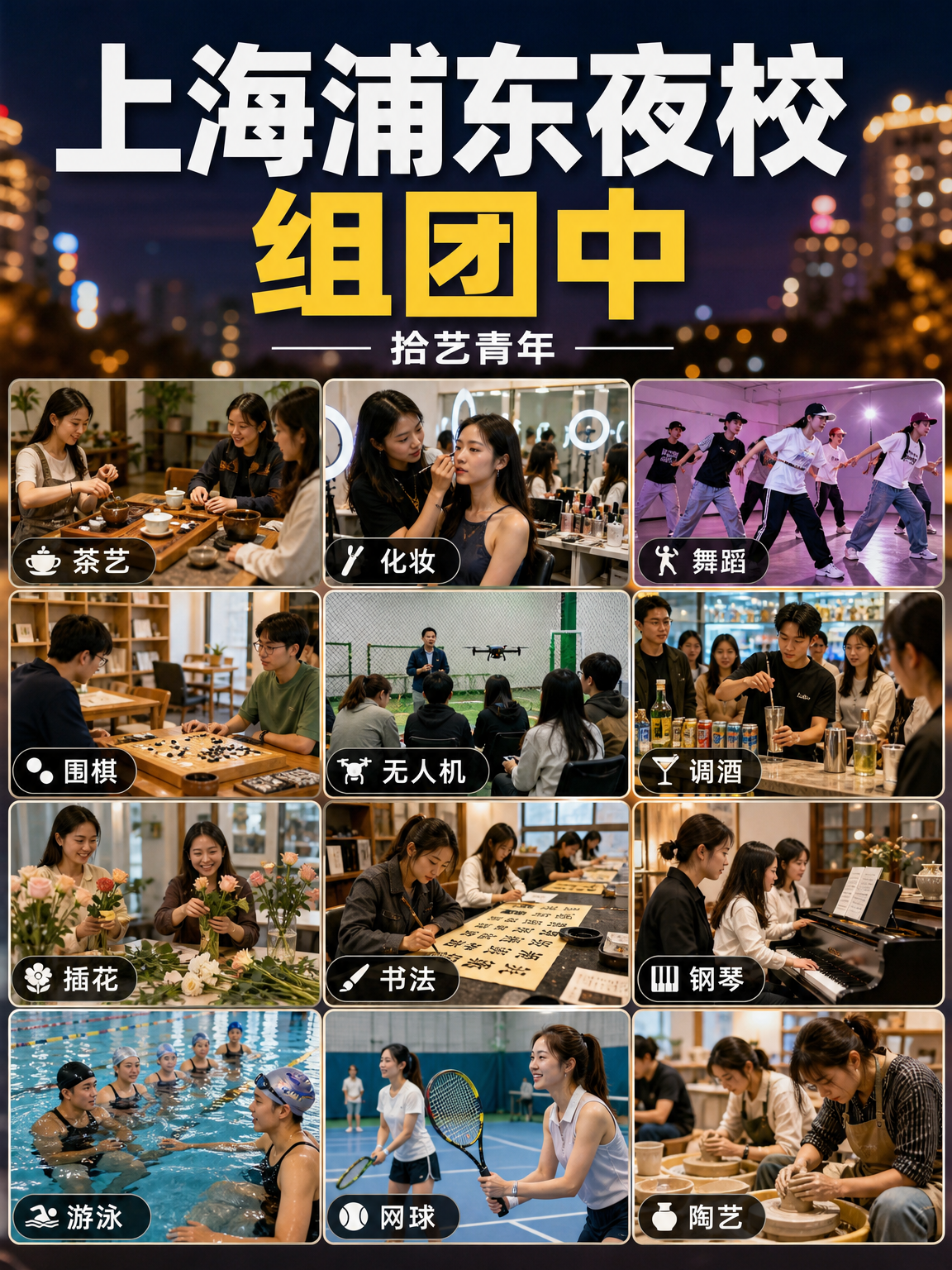下班想出门？浦东夜校 3 门正组团