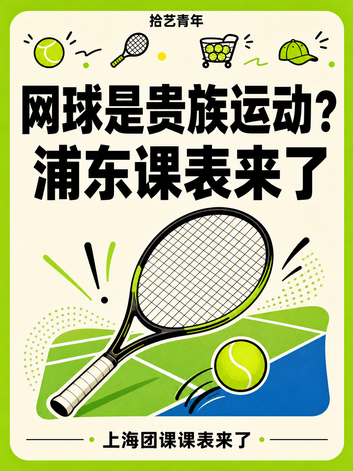 网球是贵族运动?浦东课表来了