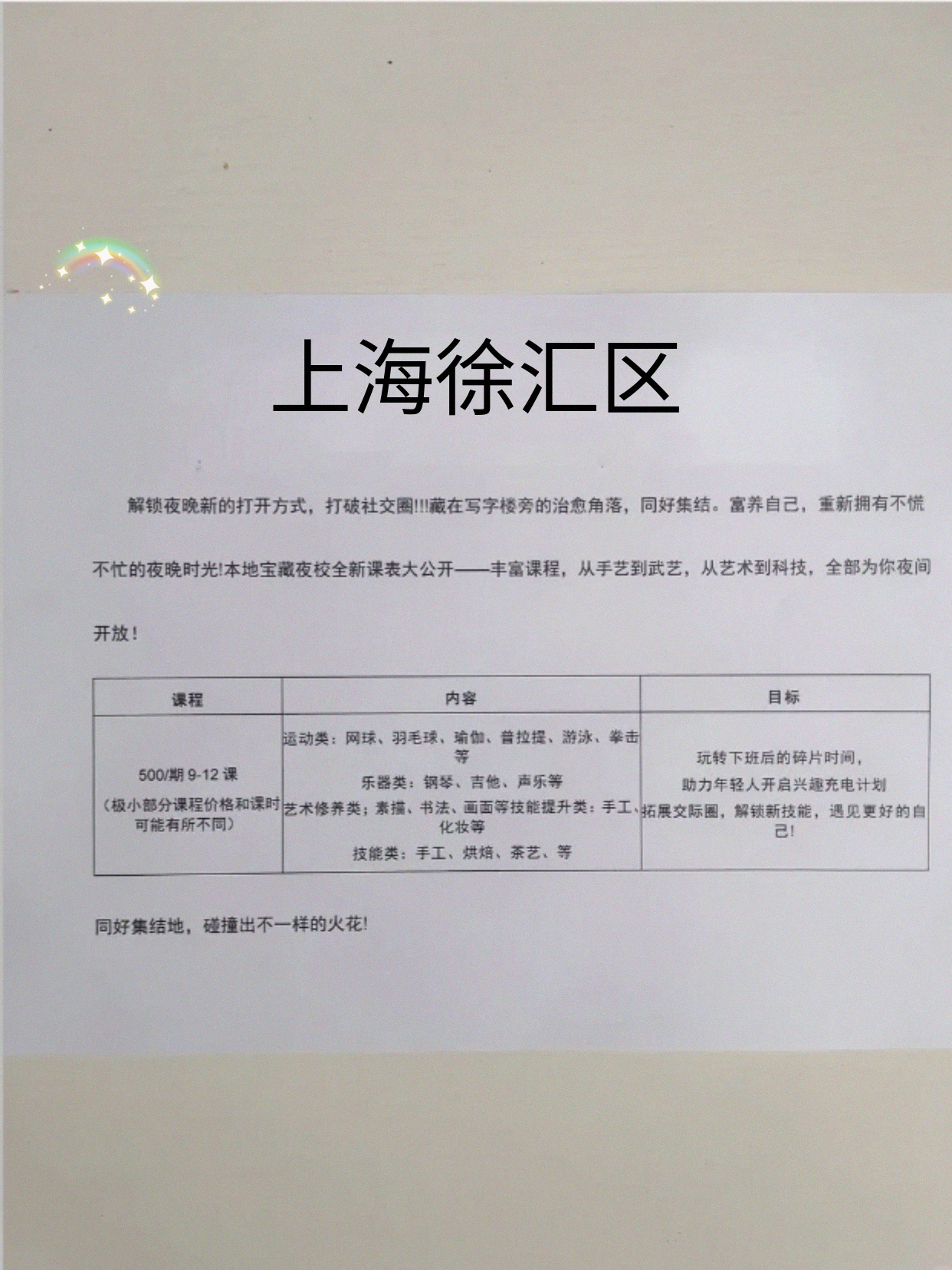 卧趣徐汇这夜校！