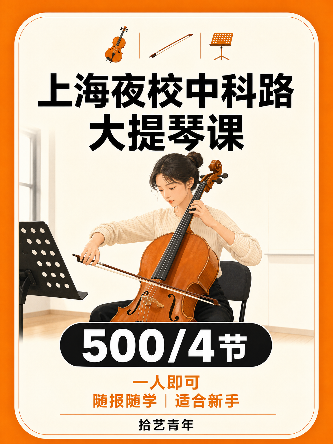 一个人学大提琴，夜校能交到朋友吗？