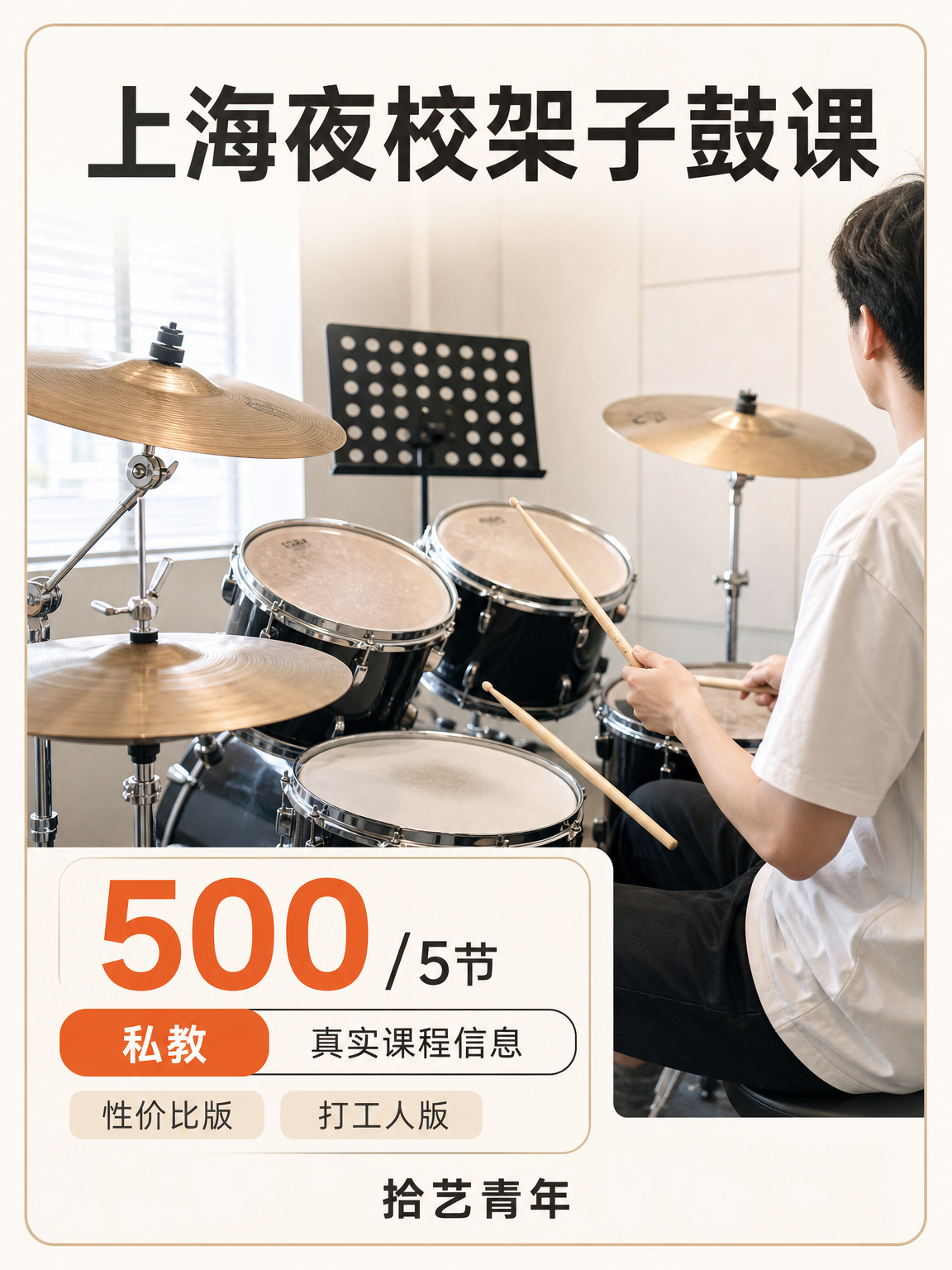 夜校学架子鼓,能认识同频朋友吗?