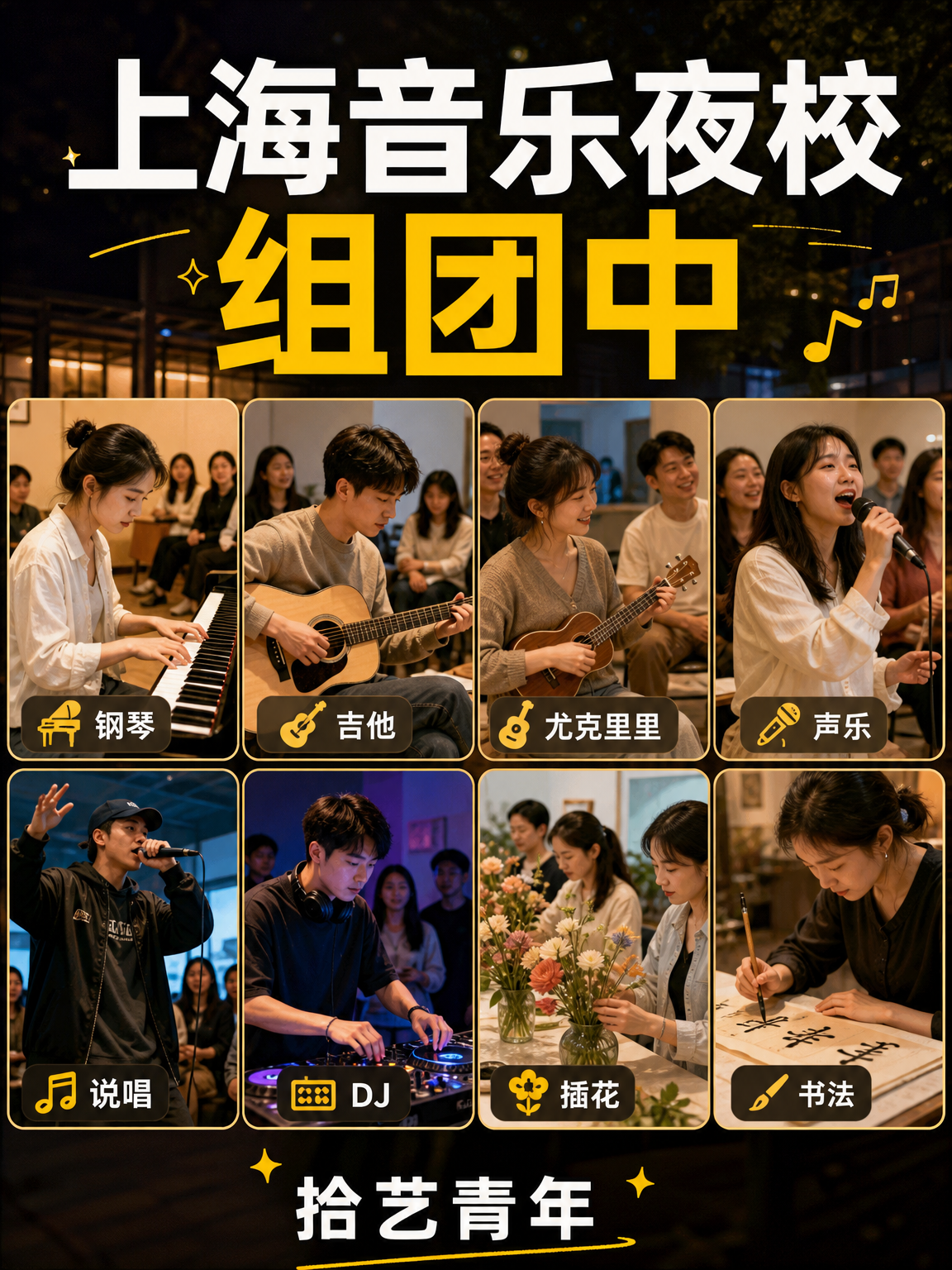 年轻人抢着上上海音乐夜校？