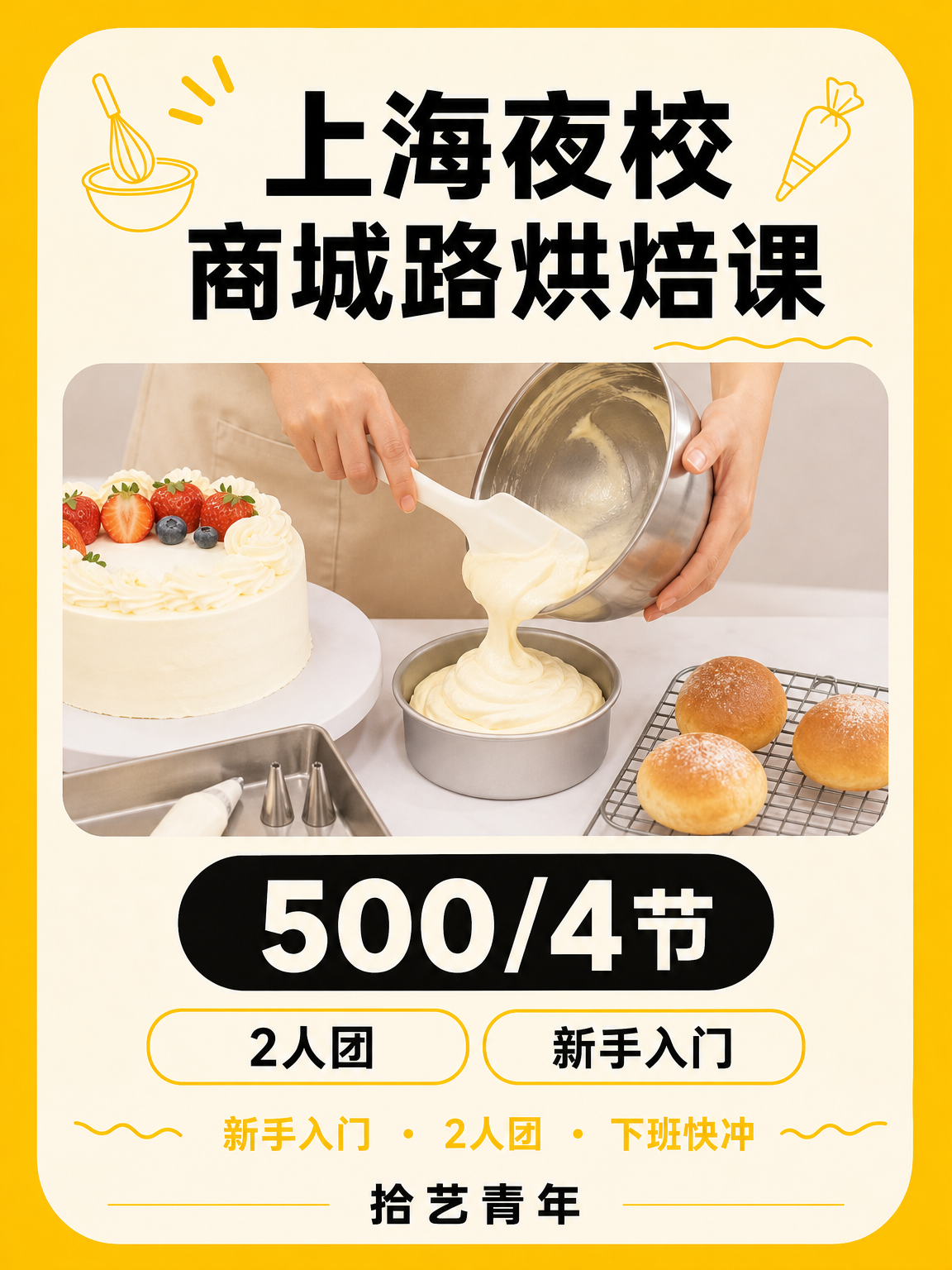 下班后学烘焙,怕路上太折腾?