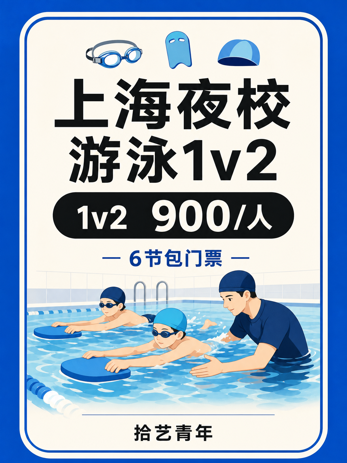 零基础上班族夜校游泳准备啥