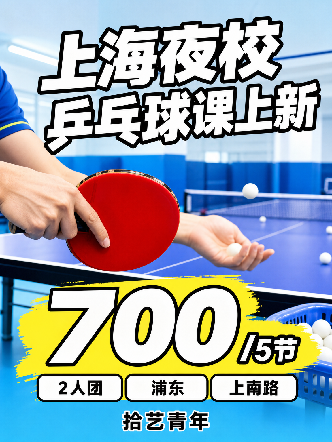 上夜校学乒乓球,能认识新朋友吗?