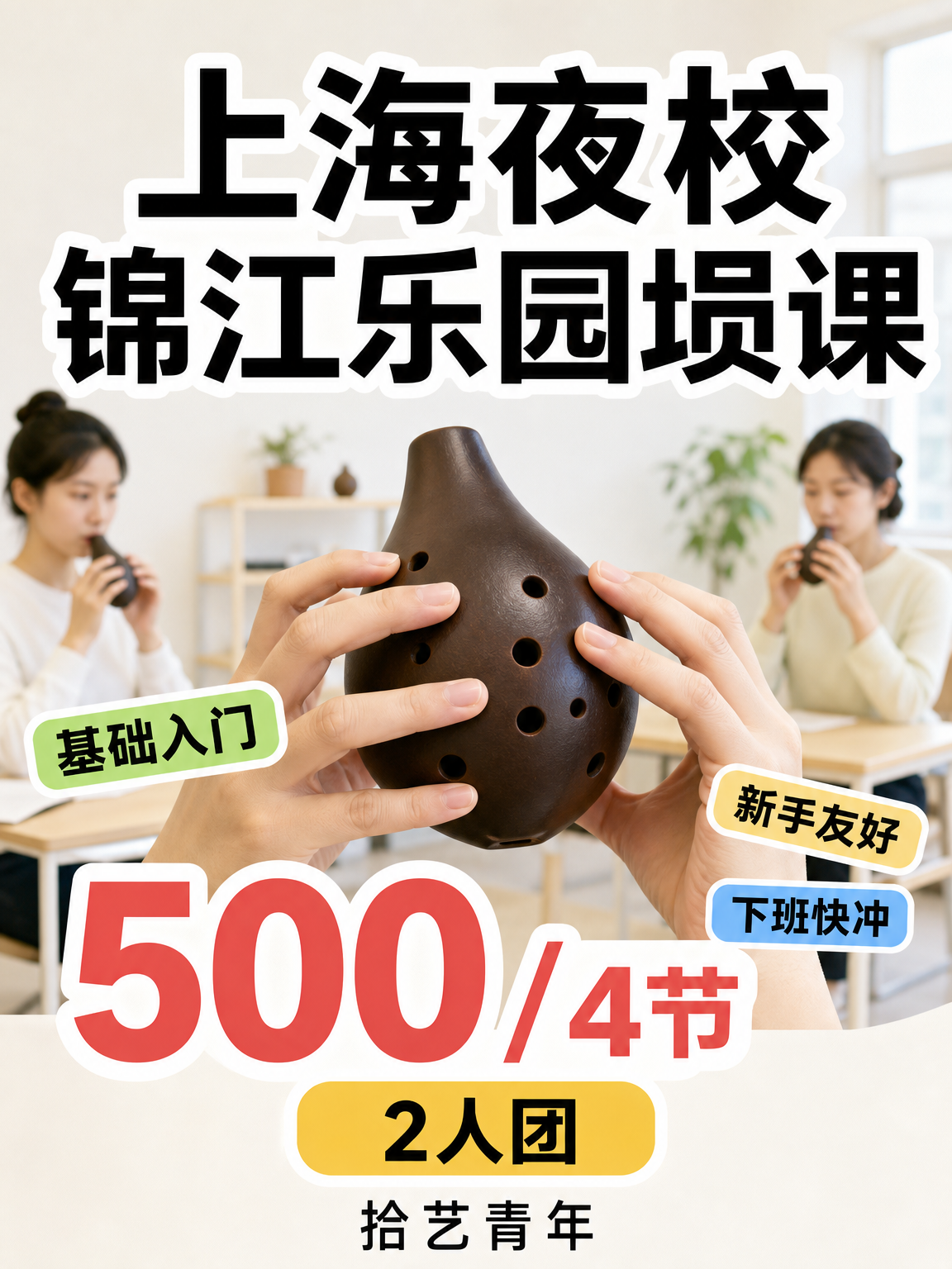 下班想学埙，锦江乐园有课吗？