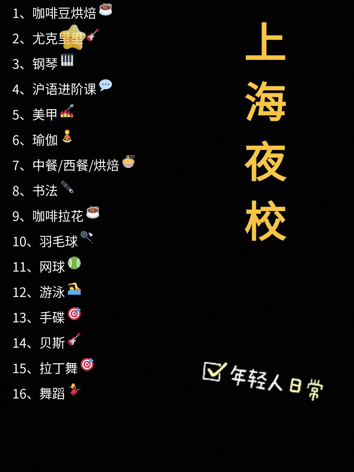 上海青年夜校选课指南：优先选通勤顺路的