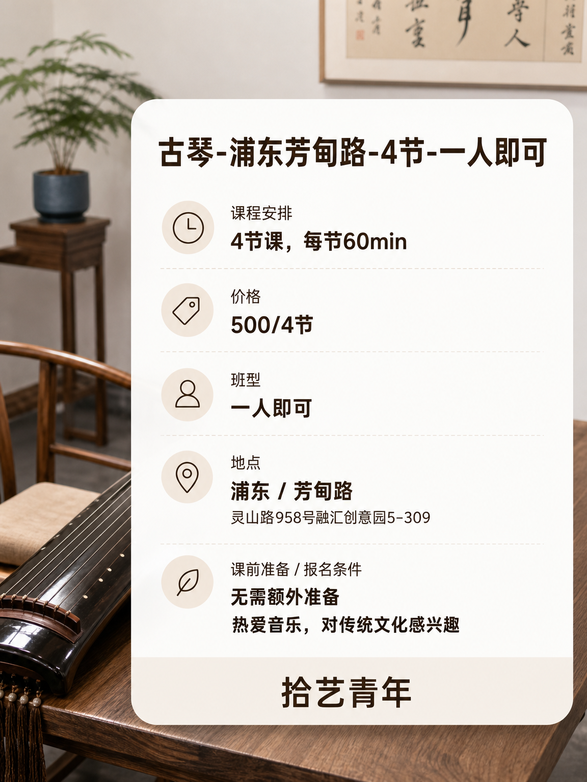 上海夜校古琴课,零基础怕学不会? - 图片2