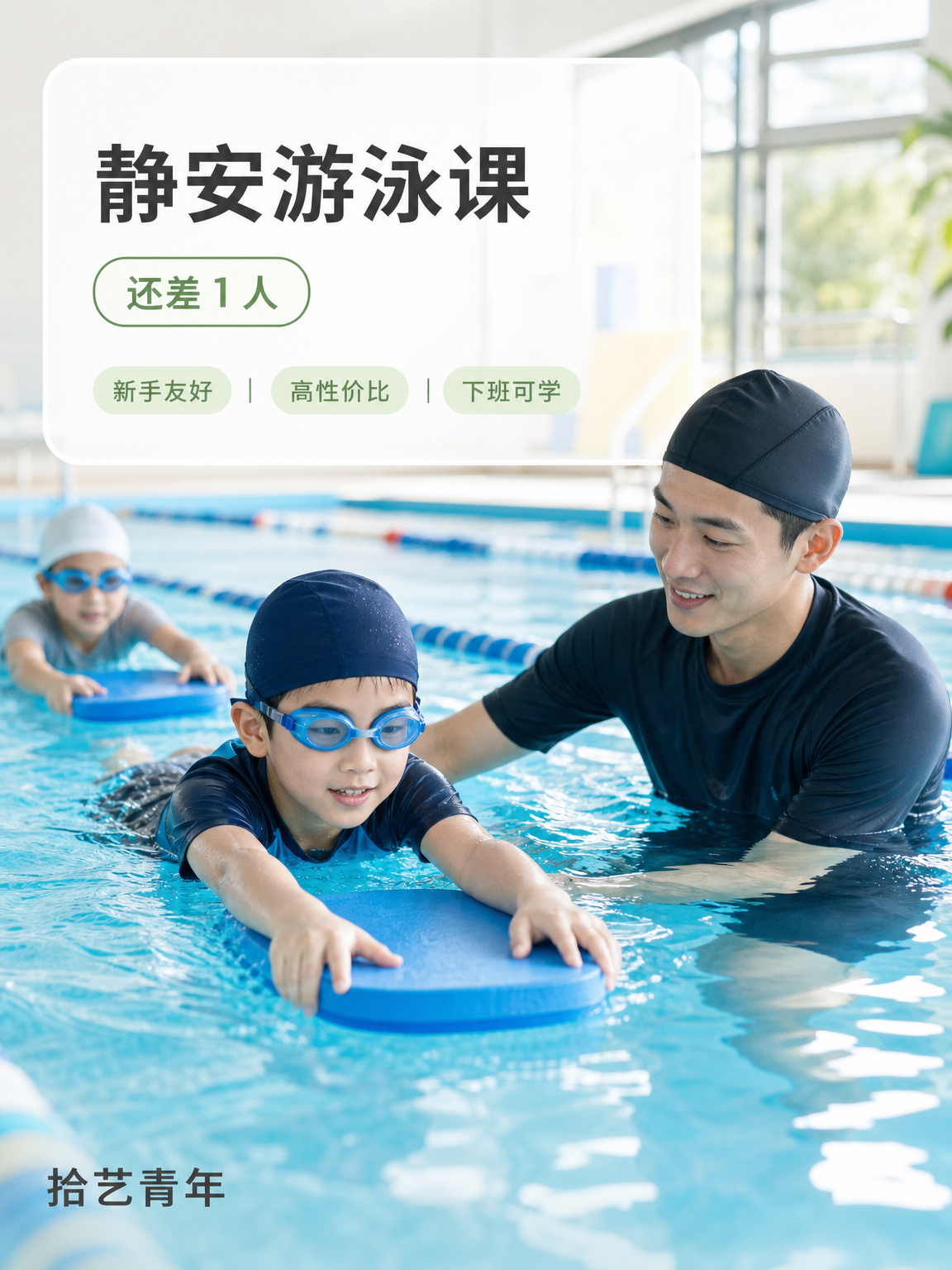 零基础上班族学游泳,静安还差 1 人