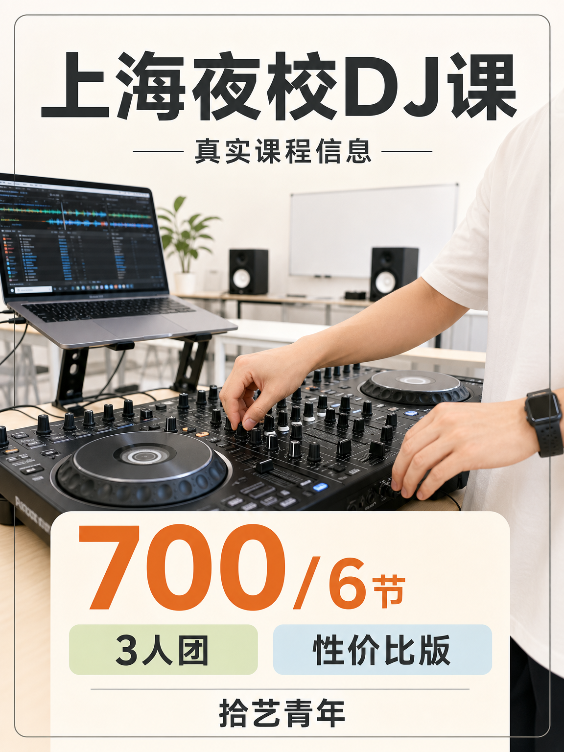 ‼️上海夜校 DJ 课,打工人等到了