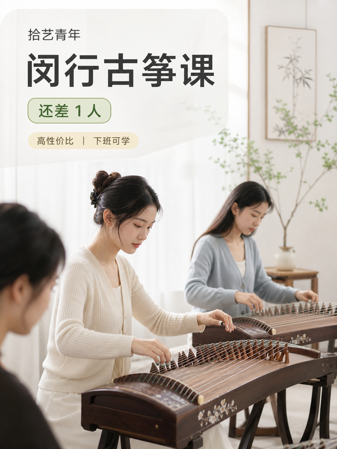第一次学古筝,闵行差 1 人组团中