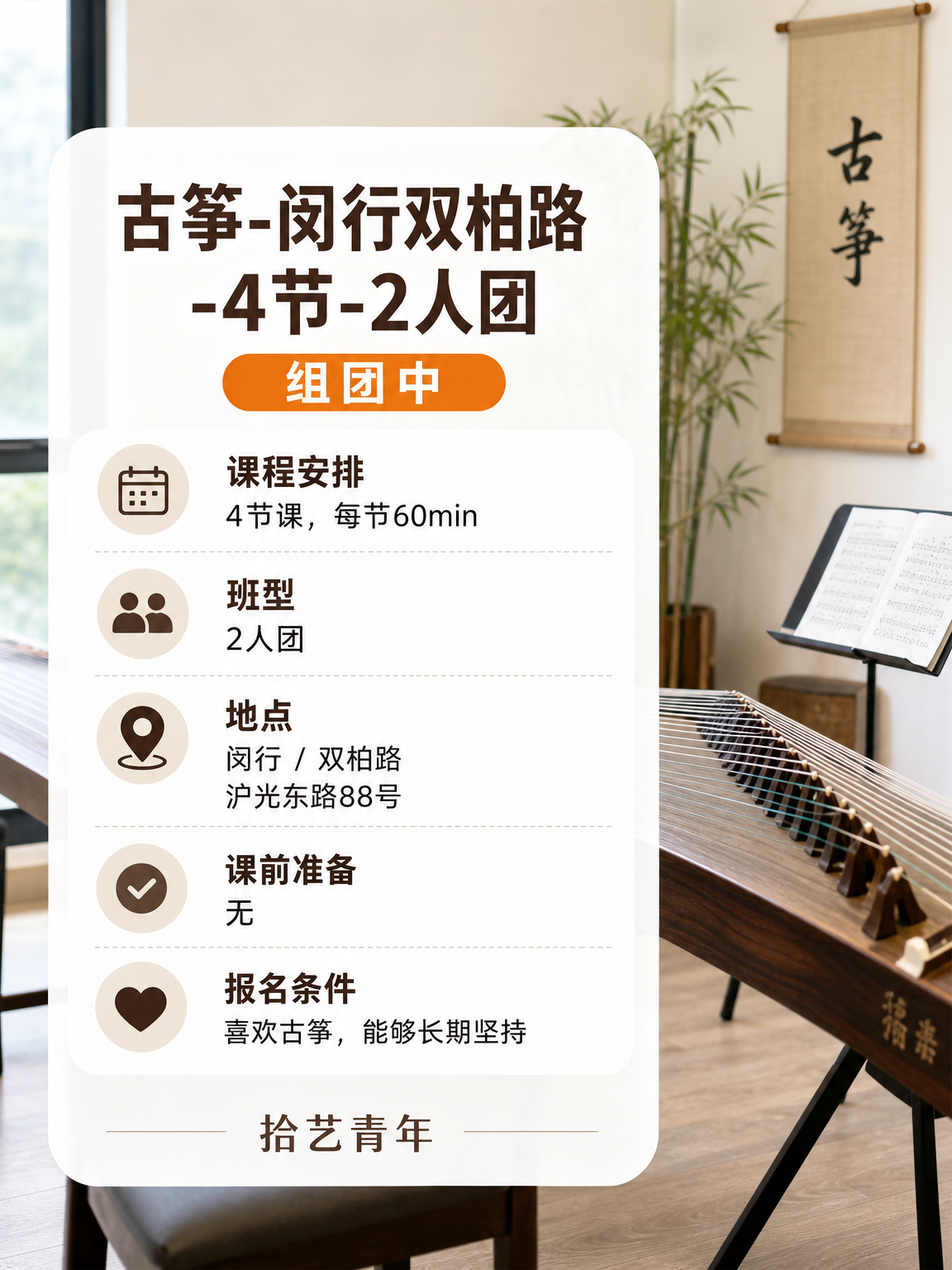 第一次学古筝,闵行差 1 人组团中 - 图片2