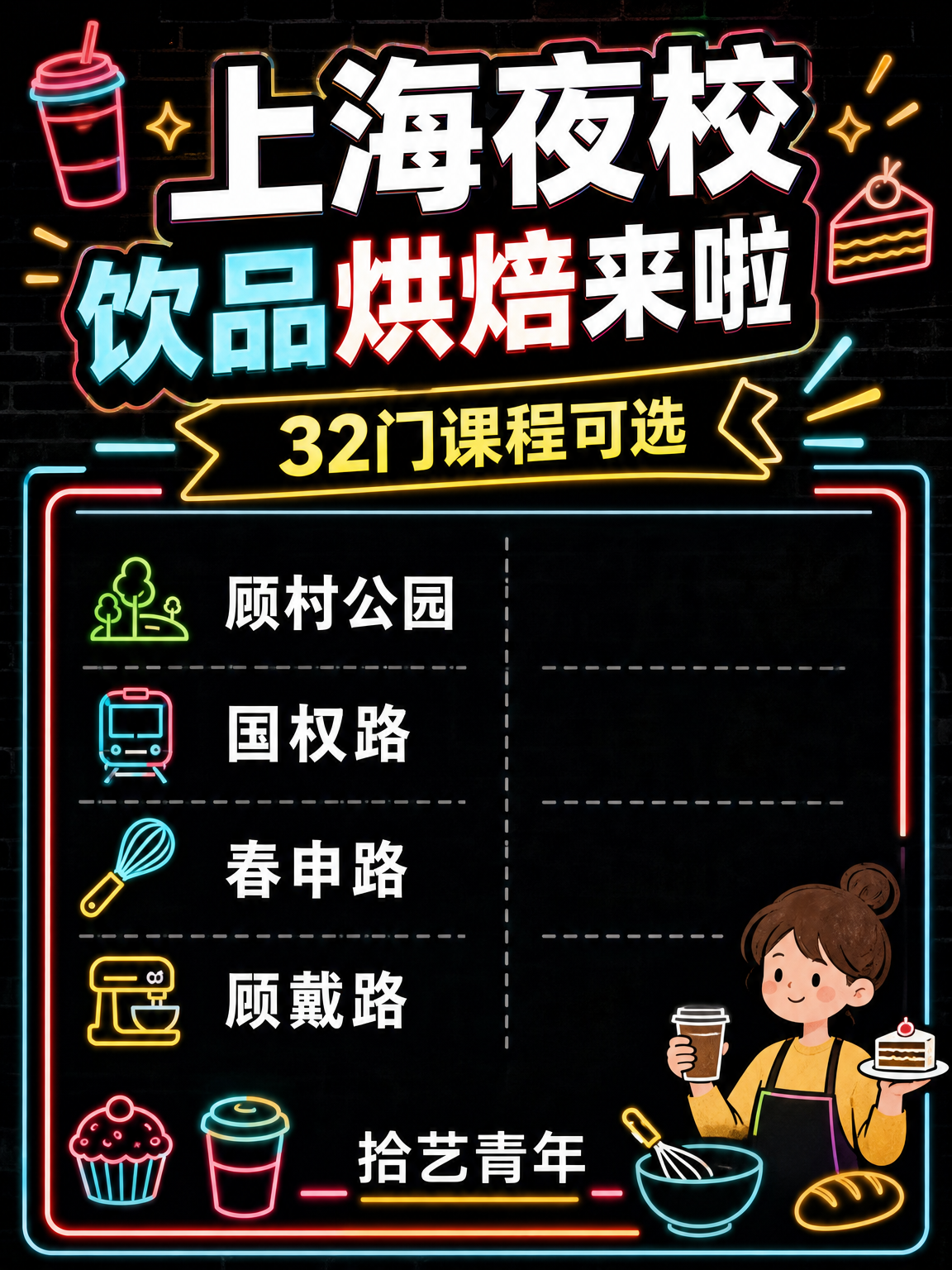 年轻人抢着上夜校，饮品烘焙来啦
