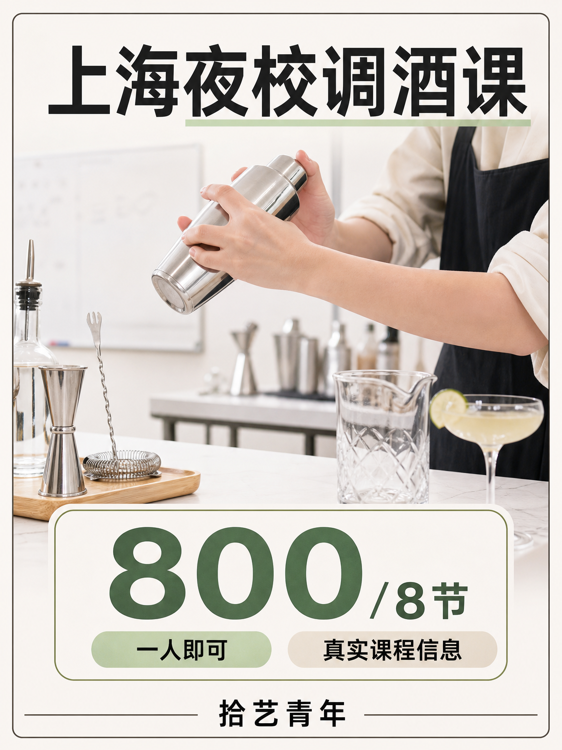 上海夜校调酒课会打击新手吗