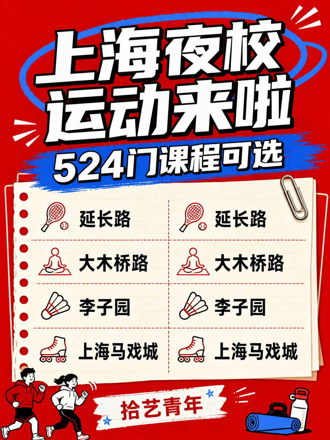 32 岁学运动,夜校有 12 门课