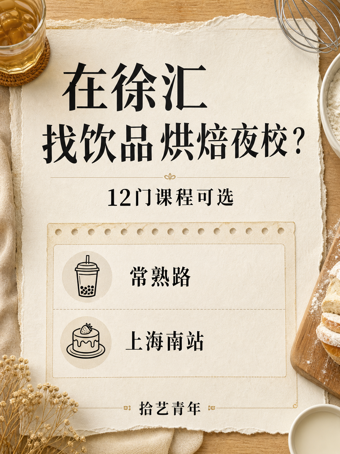 年轻人抢着上夜校，徐汇有啥课？
