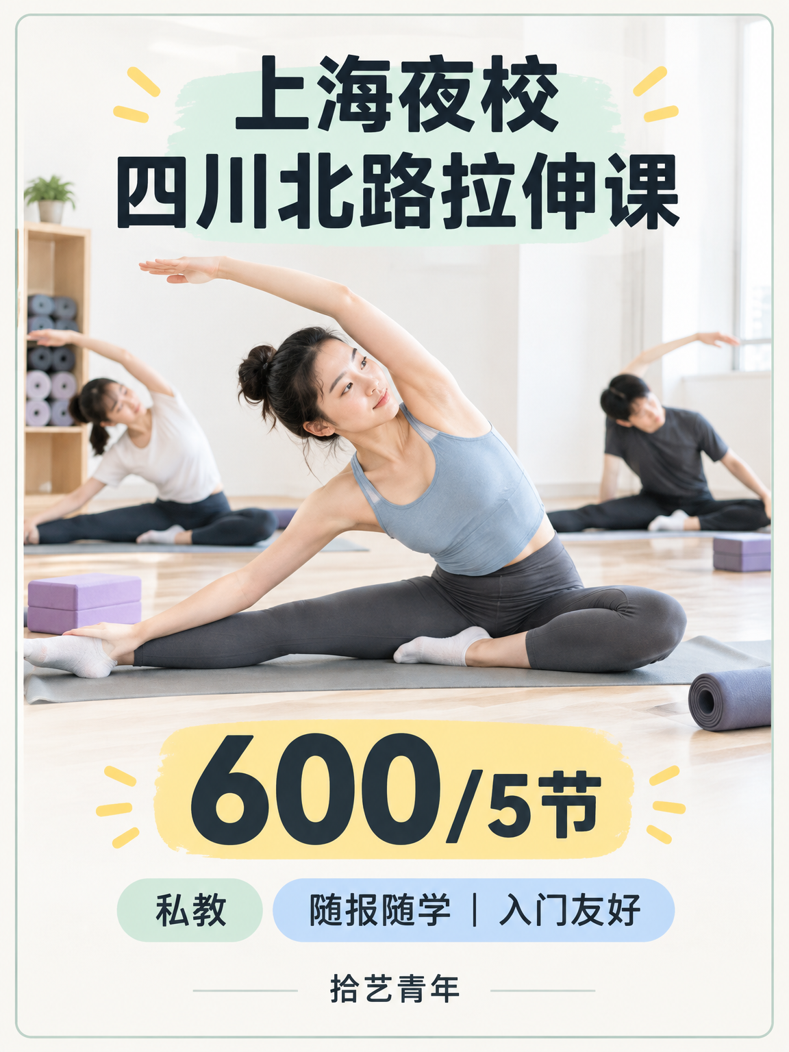 年轻人抢着上夜校,拉伸课怎么报