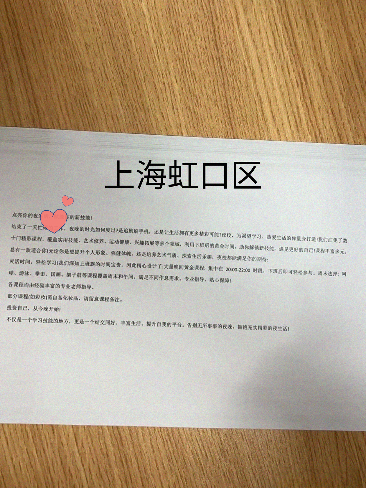 蹲到虹口夜校课表