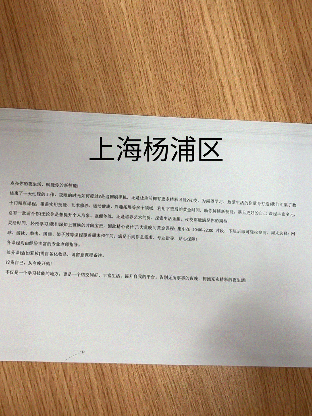 杨浦夜校超香的