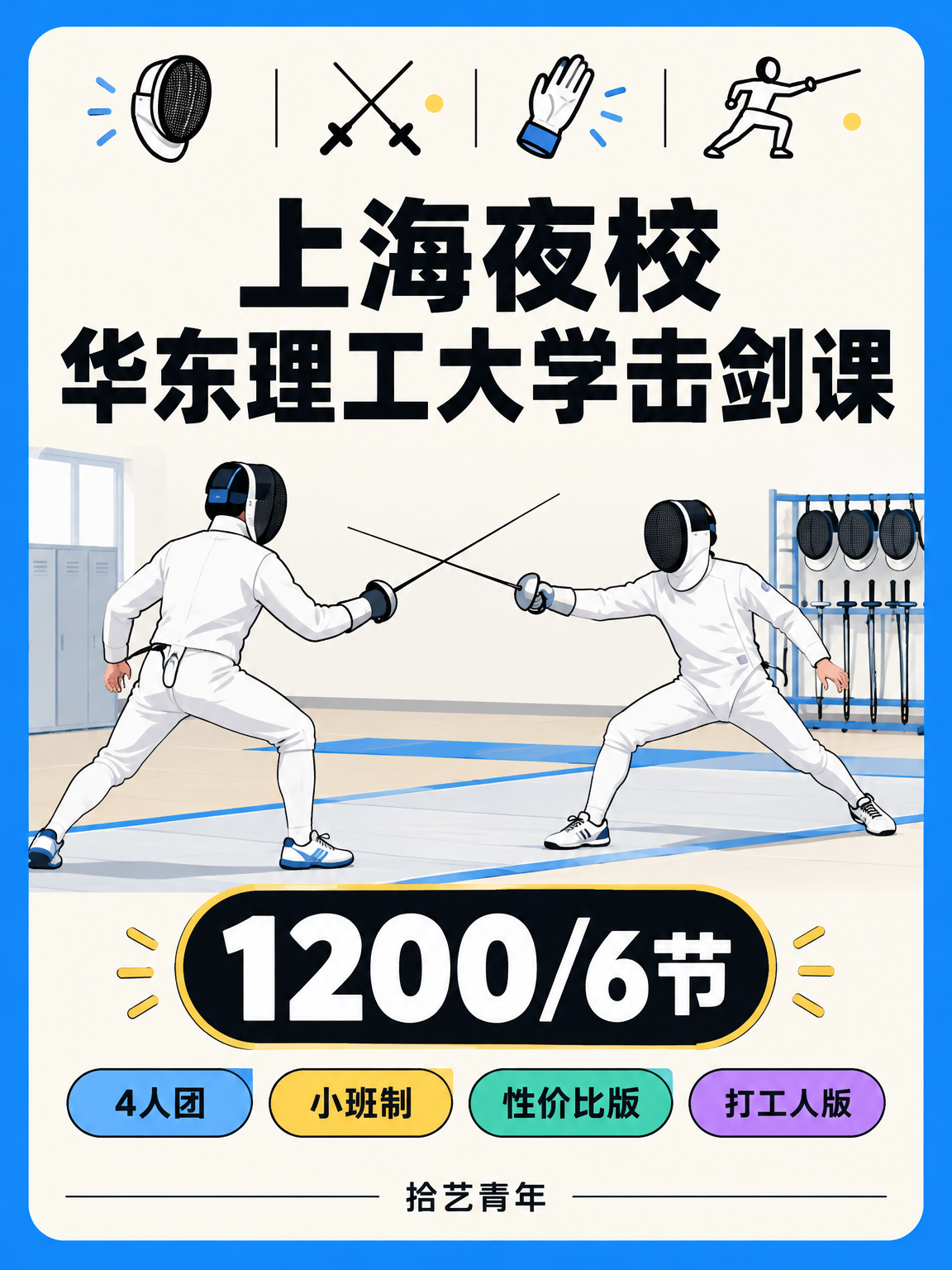 年轻人抢着上夜校,击剑 1200/6 节