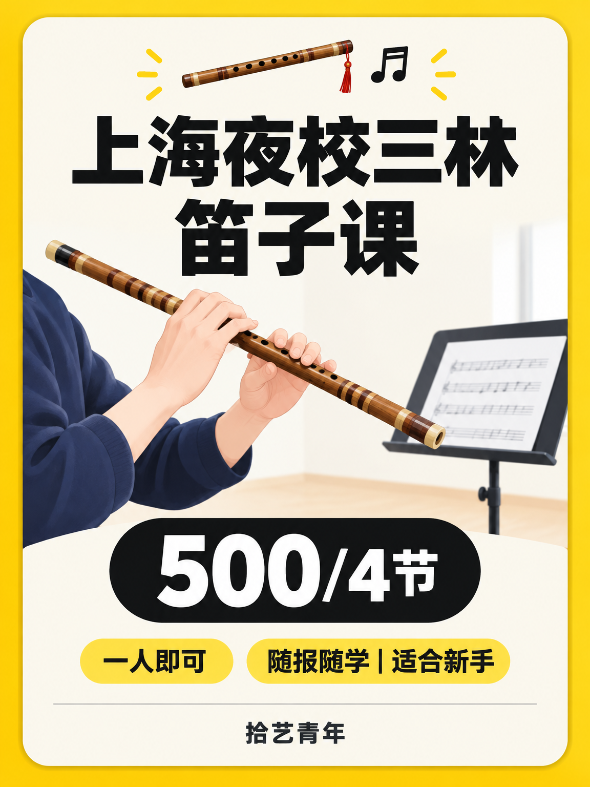 年轻人抢着上夜校，笛子课 500/4 节