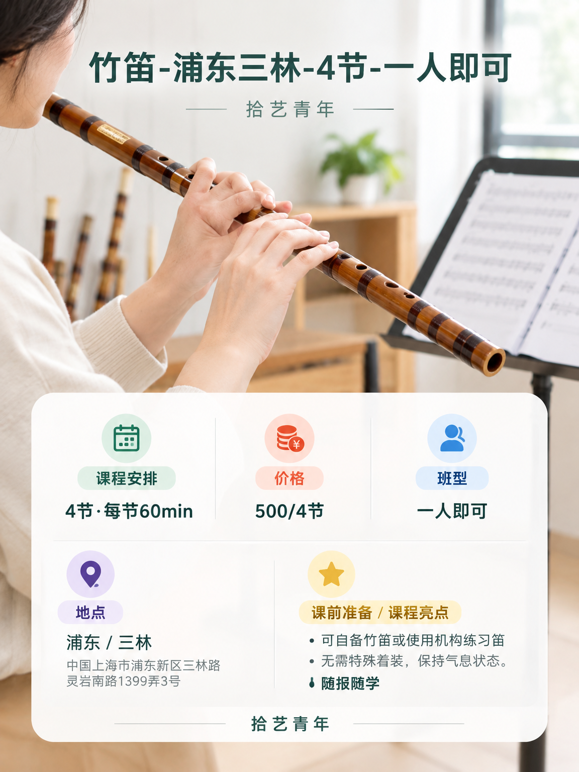 年轻人抢着上夜校，笛子课 500/4 节 - 图片2